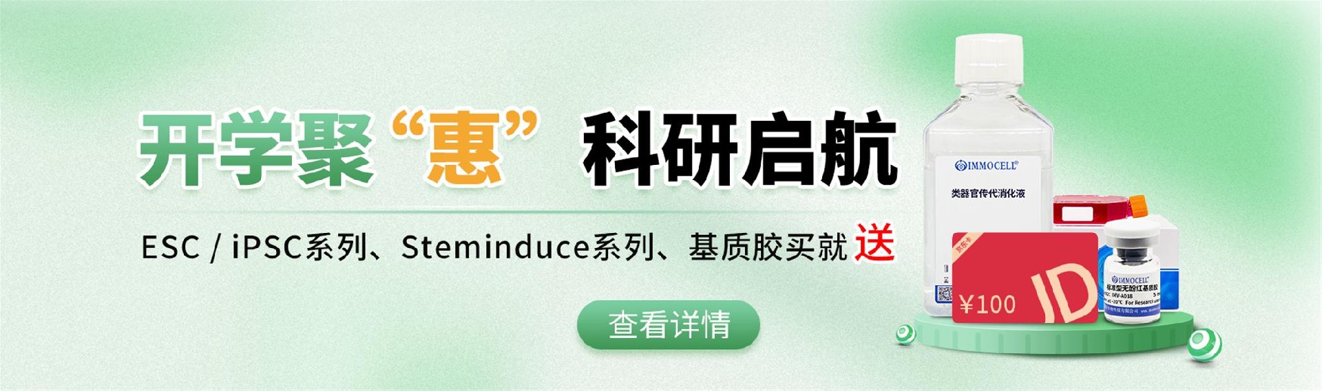 hPSC诱导类器官系列开学季促销活动图片