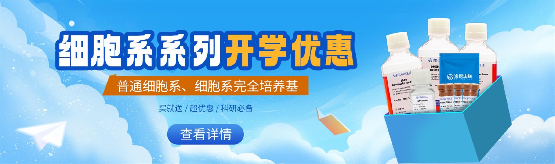 细胞系及培养基系列开学促销活动图片
