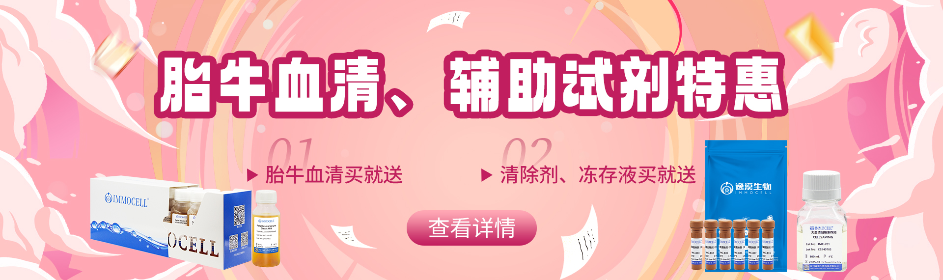 胎牛血清及细胞培养试剂开学季促销活动图片